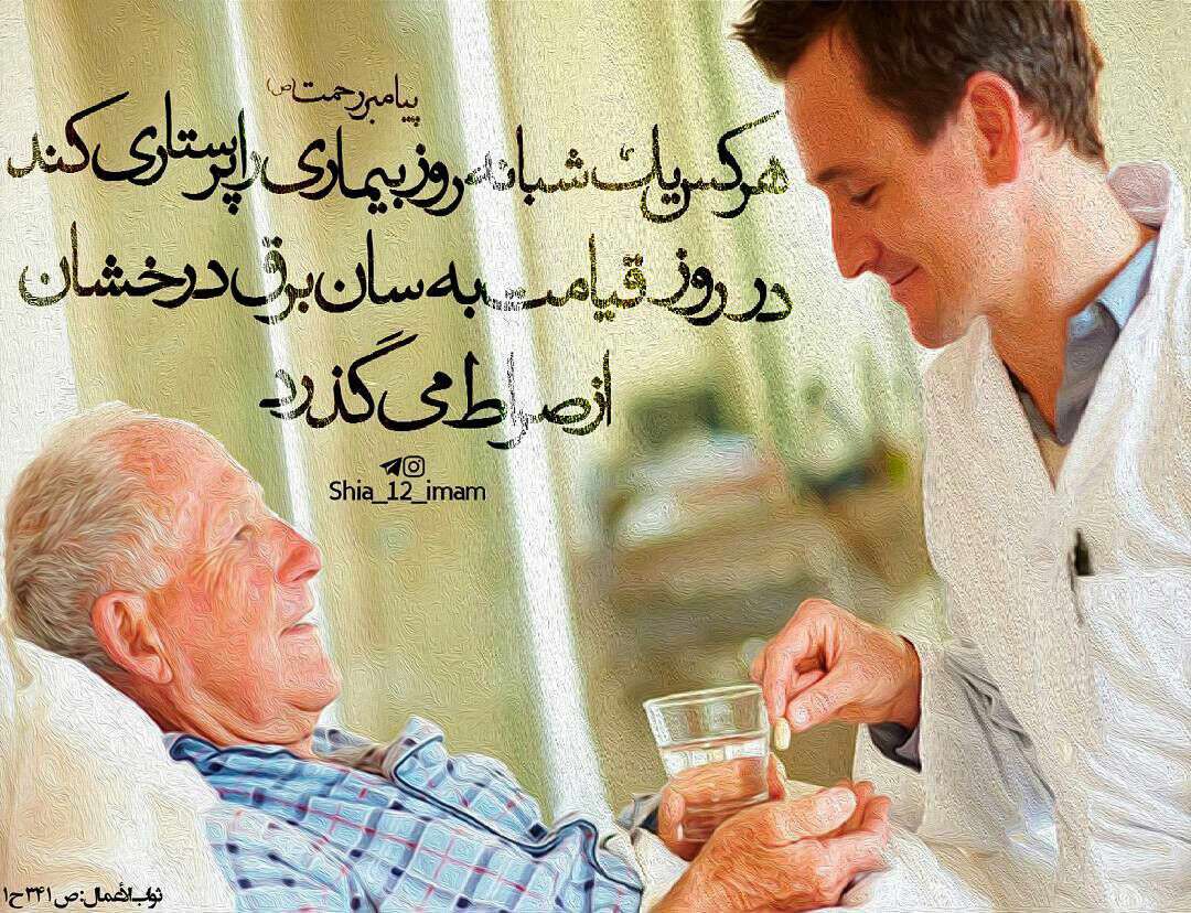 حدیثی از پیامبر اکرم در مورد پرستاری از بیمار